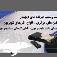 نصاب ونصب (تنظیم)آنتن ثابت ومتحرک|خدمات پیشه و مهارت|اهواز, کیانپارس |دیوار