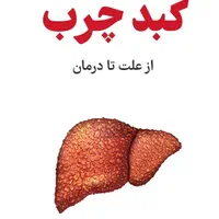 درمان کبد چرب