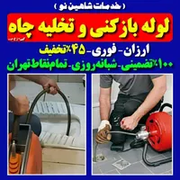 لوله بازکنی بریانک اسکندری آذربایجان جیحون کمیل‌جی|خدمات پیشه و مهارت|تهران, استاد معین|دیوار