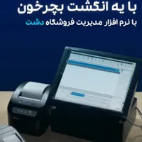 نرم افزار حسابداری و مدیریت فروشگاه دشت