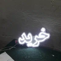 تابلو ال‌ ای‌ دی‌LEDمسکن‌‌مشارکت‌در‌ساخت‌ویلا|فروشگاه و مغازه|اصفهان, بوستان ناژوان|دیوار
