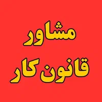 مشاور تخصصی روابط کار-کارگر و کارفرما|خدمات مالی، حسابداری، بیمه|مشهد, جنت|دیوار