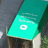 اسنپ بار نهاوند.حمل جهیزیه و اسباب منزل