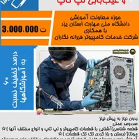 دوره‌های آموزشی دانشگاه ملی مهارت(تخفیف باورنکردنی