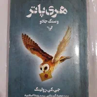 کتاب هری پاتر وسنگ جادو ،هری پاتر وحفره اسرارآمیز|کتاب و مجله ادبی|تهران, پاسداران|دیوار