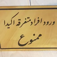 حکاکی و برش لیزری غیر فلزات|خدمات پیشه و مهارت|رشت, رودباری|دیوار