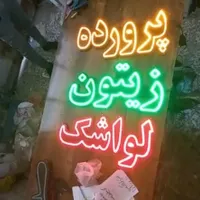 تابلو led آجیل خشکبار تخمه داغ|فروشگاه و مغازه|کرج, شهرک جهان‌نما|دیوار