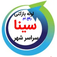 لوله بازکنی*50%تخفیف*رفع نمزدگی بدون خرابی.نشتیابی