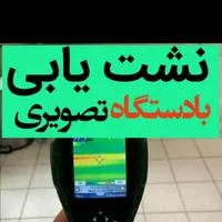 نشت یابی لوله آب با دستگاه اسکنر تصویری|خدمات پیشه و مهارت|بندر ماهشهر, |دیوار