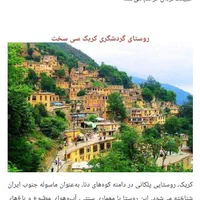 بوم‌گردی ماسوله جنوب دهستان کریک
