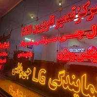 نمایندگی تعمیر تلوزیون الجی مرکزخدمات سامسونگ سونی