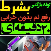 لوله بازکنی*50%تخفیف*رفع نمزدگی و رطوبت چکه وکشی|خدمات پیشه و مهارت|مشهد, هفت تیر|دیوار