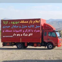 اتوبارحمل و نقل اثاث منزل و مبلمان حیدری.باکارگر