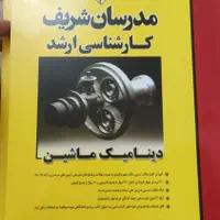 کتاب های مدرسان شریف رشته مکانیک (کارشناسی ارشد)|کتاب و مجله آموزشی|تهران, تسلیحات|دیوار