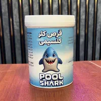 قرص کلر کلسیمی شارک مخصوص ضدعفونی آب استخر و مصرفی|مصالح و تجهیزات ساختمان|شیراز, شاهچراغ|دیوار