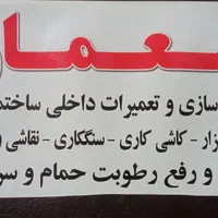 بازسازی و تعمیرات داخلی ساختمان ۰ تا۱۰۰|خدمات پیشه و مهارت|اسلام‌شهر, |دیوار