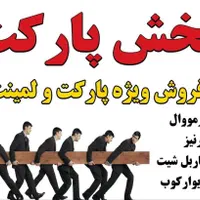 تولیدپارکت لمینت انیکسhdf فروش از کارخانه