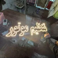 تابلو ال ای دی روغن سوزی رادیات تنظیم موتور|فروشگاه و مغازه|تهران, جوانمردان (اندیشه)|دیوار