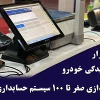 راه اندازی صفر تا 100نرم افزار حسابداری لوازم یدکی|خدمات مالی، حسابداری، بیمه|تهران, شهرک پاسداران|دیوار