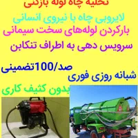 لوله بازکنی تخلیه چاه شبانه روزی تنکابن