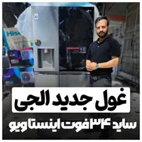 یخچال ساید الجی کره ۳۴ فوت اصلی