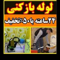 لوله بازکنی فنرزنی ارزان تضمینی شبانه روزی50/تخفیف