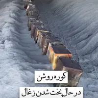 استخدام کارگربراتولیدزغال