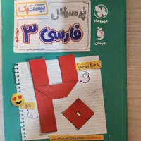 پرسوال مهروماه فارسی بیست پک|کتاب و مجله آموزشی|تهران, مرزداران|دیوار