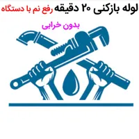 لوله بازکنی* %40تخفبف*رفع نمزدگی بدون خرابی.کشی|خدمات پیشه و مهارت|مشهد, هدایت|دیوار
