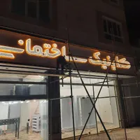 تابلو چلنیوم کلینیک ساختمانی نئون ال ای دی روانled|فروشگاه و مغازه|تبریز, |دیوار