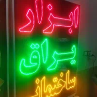 تابلو ابزار یراق ساختمانی ال ای دی ثابت چشمک زن|فروشگاه و مغازه|شیراز, شیخ علی چوپان|دیوار