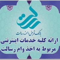 وام فوری با انتقال امتیاز رسالت و سپه