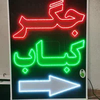 تابلو جگر کباب ال ای دی ثابت و چشمک زن