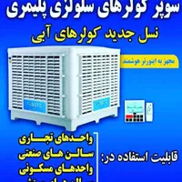 کولر سلولزی پلیمری ۱۸۰۰۰ بغل زن کولر آبی|کولر آبی|شیراز, سینما سعدی|دیوار
