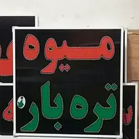 تابلو میوه تره بار تابلو ال ای دی ثابت|فروشگاه و مغازه|شیراز, شیخ علی چوپان|دیوار