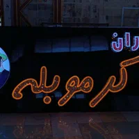 تابلوسازی تابلوساز چنلیوم کامپوزیت  پرچم ساحلی|خدمات پیشه و مهارت|کرمانشاه, |دیوار