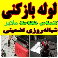 لوله بازکنی ارزانترین قیمت وحفرچاه آب فاضلاب ولایه|خدمات پیشه و مهارت|ملایر, |دیوار