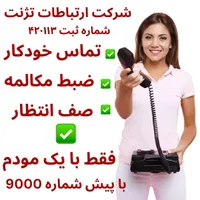 شرکت تژنت گروه متخصصینVOIP(تلفن تحت شبکه)ثبت420113
