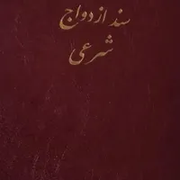 عقد دائم و موقت /صیغه نامه