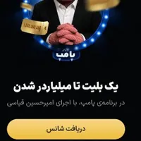 یک بلیط تا میلیاردر شدن