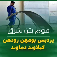 اجرای فوم بتن پردیس بومهن رودهن گیلاوند دماوند|خدمات پیشه و مهارت|بومهن, |دیوار