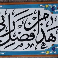 کاشی اسم و شعر و متن دلخواه|مصالح و تجهیزات ساختمان|اصفهان, دهنو|دیوار