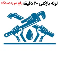 لوله بازکنی* %40تخفبف*رفع نمزدگی بدون خرابی.کشی|خدمات پیشه و مهارت|مشهد, هدایت|دیوار