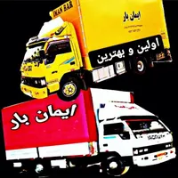 ایمان بار حمل اثاثیه اسباب جابجایی کارگر ماشین بار