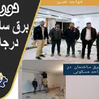 آموزش برق ساختمان صنعتی دوربین دزدگیرPLCاعلام حریق|خدمات آموزشی|اصفهان, طامه|دیوار