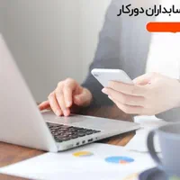 حسابدار با سابقه هستم( دورکاری)