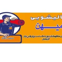 قالیشویی میــهن (سرویس رایگان)ضمانت نامه کتبی|خدمات نظافت|تبریز, |دیوار