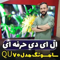 ال ای دی سامسونگ Q70 آکبند