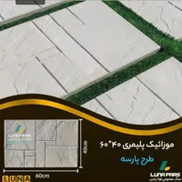 تولیدات انواع موزائیک پلیمری و نرده و رودیواری|مصالح و تجهیزات ساختمان|فومن, |دیوار