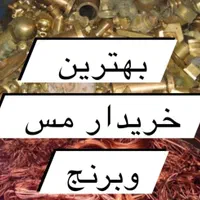 خریدوفروش ضایعات آهن مس برنج چدن وآلومینیوم و۰۰|خدمات پیشه و مهارت|همدان, |دیوار